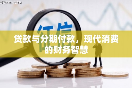 宁晋贷款与分期付款，现代消费的财务智慧