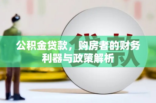 宁晋公积金贷款，购房者的财务利器与政策解析