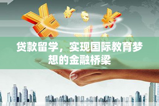 宁晋贷款留学，实现国际教育梦想的金融桥梁