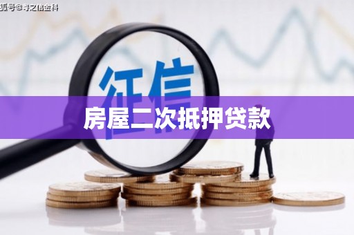 宁晋房屋二次抵押贷款