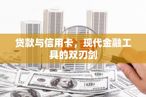 宁晋贷款与信用卡，现代金融工具的双刃剑