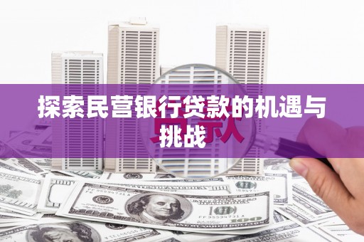 宁晋探索民营银行贷款的机遇与挑战