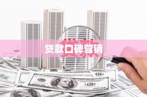 宁晋贷款口碑营销
