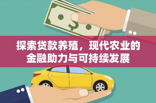 宁晋探索贷款养殖，现代农业的金融助力与可持续发展