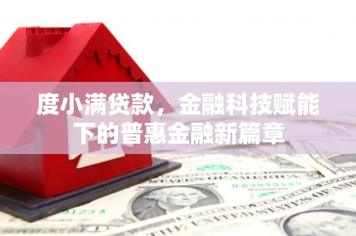 宁晋度小满贷款，金融科技赋能下的普惠金融新篇章