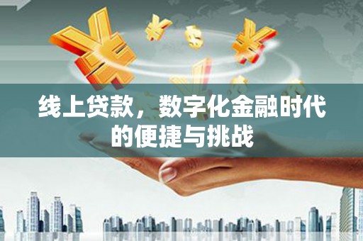 宁晋线上贷款，数字化金融时代的便捷与挑战