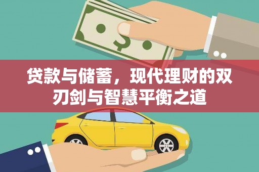 宁晋贷款与储蓄，现代理财的双刃剑与智慧平衡之道