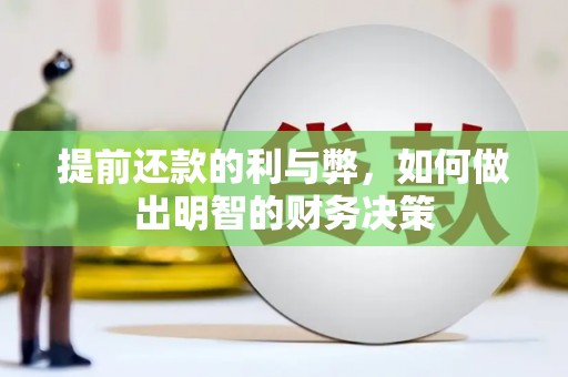 宁晋提前还款的利与弊，如何做出明智的财务决策