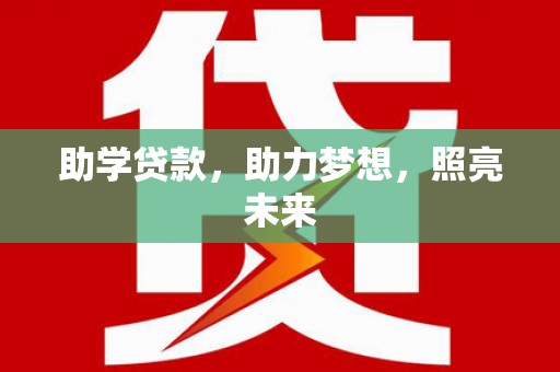 宁晋助学贷款，助力梦想，照亮未来