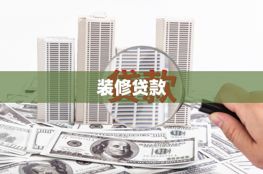宁晋装修贷款