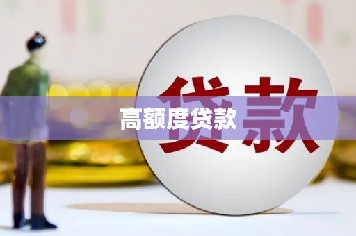 宁晋高额度贷款