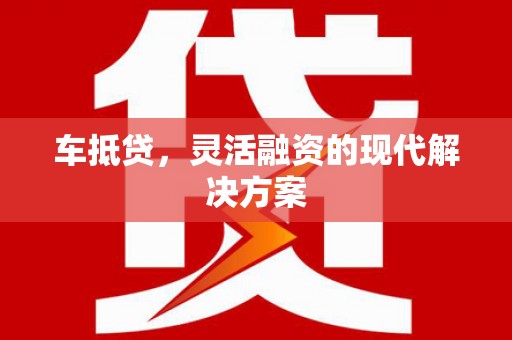 宁晋车抵贷，灵活融资的现代解决方案