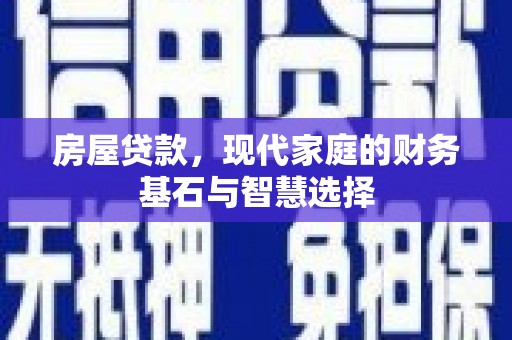 宁晋房屋贷款，现代家庭的财务基石与智慧选择