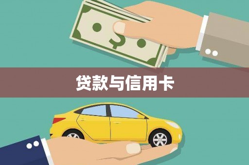 宁晋贷款与信用卡