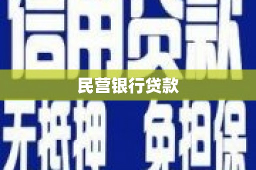宁晋民营银行贷款