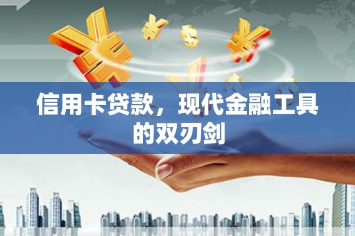 宁晋信用卡贷款，现代金融工具的双刃剑