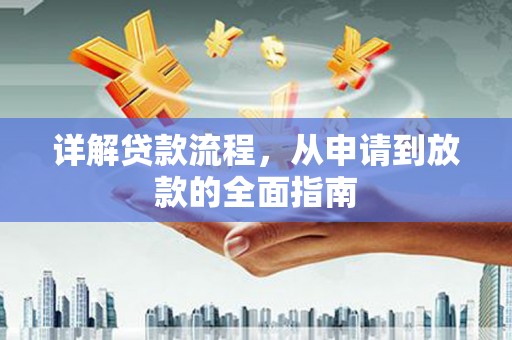 宁晋详解贷款流程,从申请到放款的全面指南 宁晋详解贷款流程,从申请到放款的全面指南