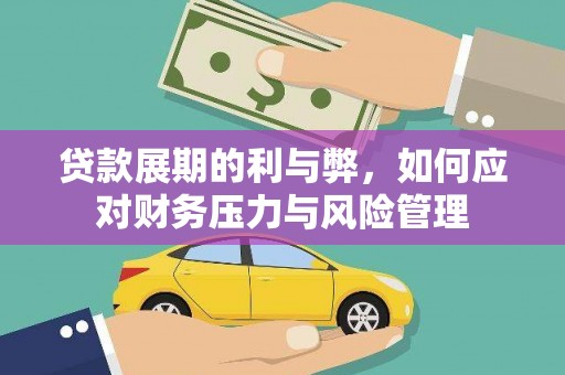 宁晋贷款展期的利与弊，如何应对财务压力与风险管理