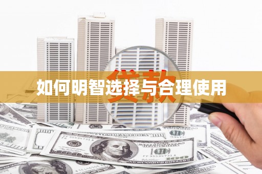 宁晋如何明智选择与合理使用