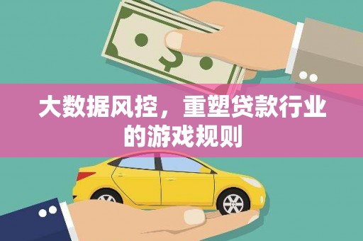 宁晋大数据风控，重塑贷款行业的游戏规则