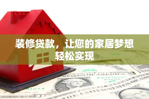 宁晋装修贷款，让您的家居梦想轻松实现