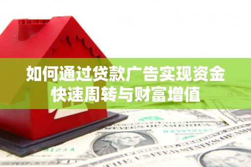 宁晋如何通过贷款广告实现资金快速周转与财富增值