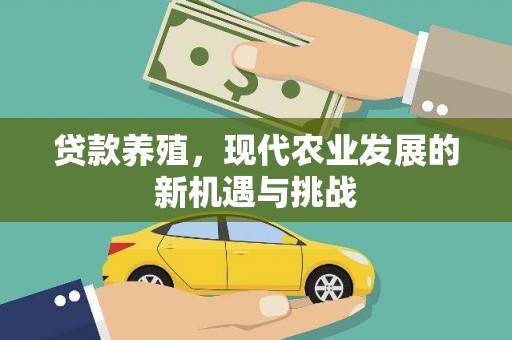 宁晋贷款养殖，现代农业发展的新机遇与挑战
