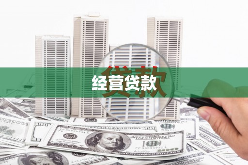 宁晋经营贷款