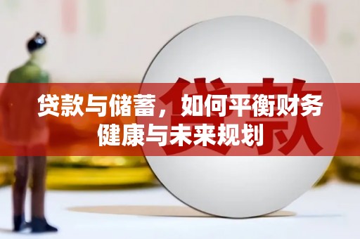 宁晋贷款与储蓄，如何平衡财务健康与未来规划