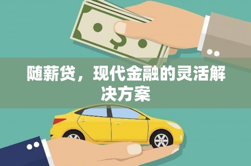 宁晋随薪贷，现代金融的灵活解决方案