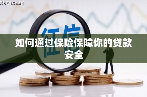 宁晋如何通过保险保障你的贷款安全