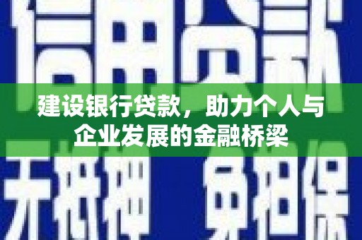 宁晋建设银行贷款，助力个人与企业发展的金融桥梁