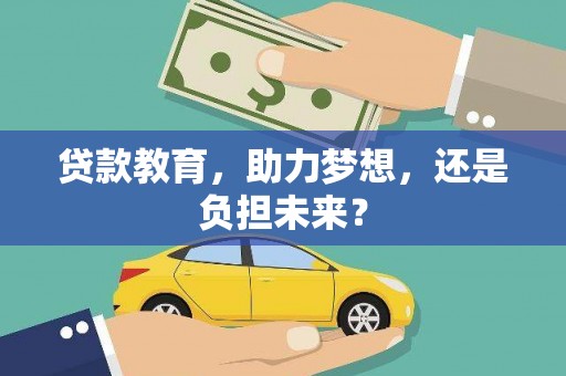 宁晋贷款教育，助力梦想，还是负担未来？