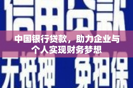 宁晋中国银行贷款，助力企业与个人实现财务梦想