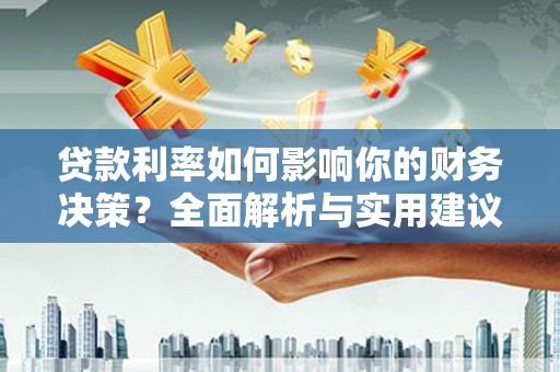 宁晋贷款利率如何影响你的财务决策？全面解析与实用建议