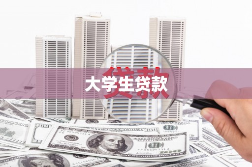 宁晋大学生贷款
