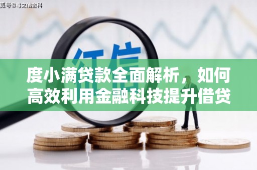 宁晋度小满贷款全面解析，如何高效利用金融科技提升借贷体验