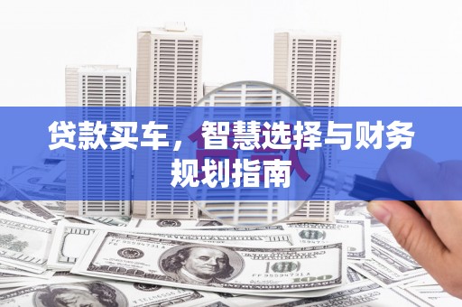 宁晋贷款买车，智慧选择与财务规划指南