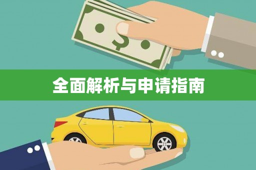 宁晋全面解析与申请指南