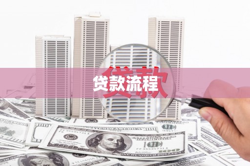 宁晋贷款流程