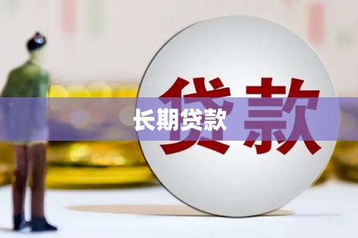 宁晋长期贷款