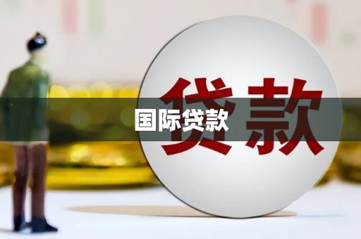 宁晋国际贷款