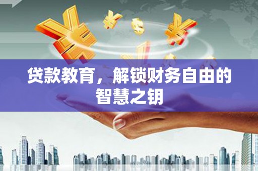 宁晋贷款教育，解锁财务自由的智慧之钥