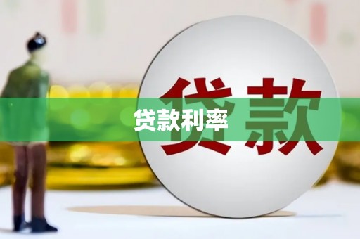 宁晋贷款利率