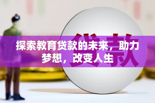 宁晋探索教育贷款的未来，助力梦想，改变人生