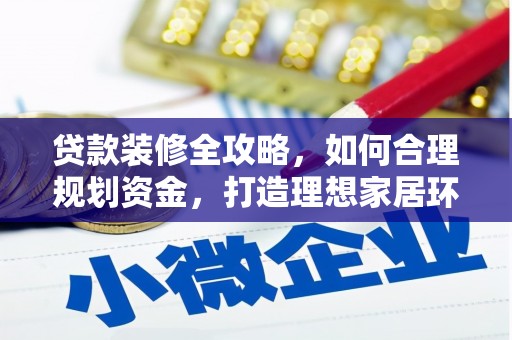 宁晋贷款装修全攻略，如何合理规划资金，打造理想家居环境