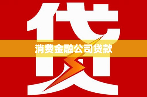 宁晋消费金融公司贷款