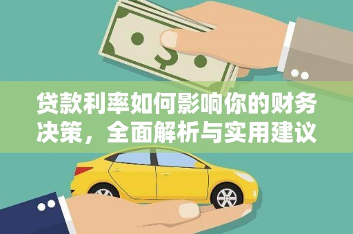 宁晋贷款利率如何影响你的财务决策，全面解析与实用建议