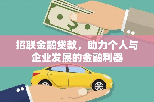 宁晋招联金融贷款，助力个人与企业发展的金融利器