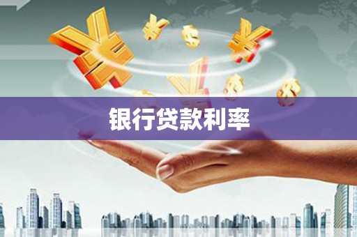 宁晋银行贷款利率